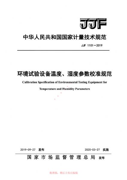 JJF1101-2019環(huán)境試驗設(shè)備溫度、濕度參數(shù)校準(zhǔn)規(guī)范