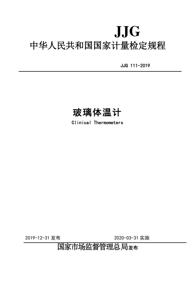JJG111-2019玻璃體溫計(jì)
