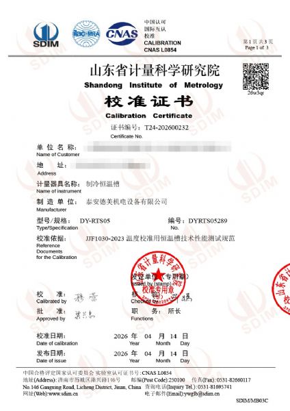 制冷恒溫槽-校準證書