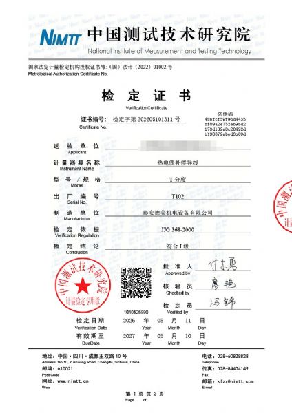 熱電偶補償導(dǎo)線-檢定、檢測、校準證書