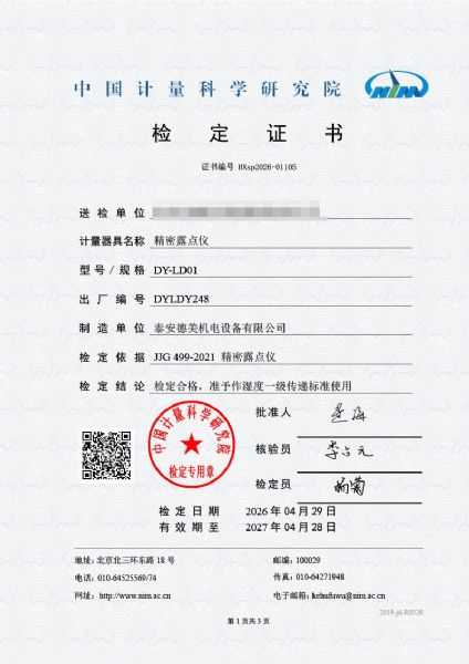 露點儀-檢定證書